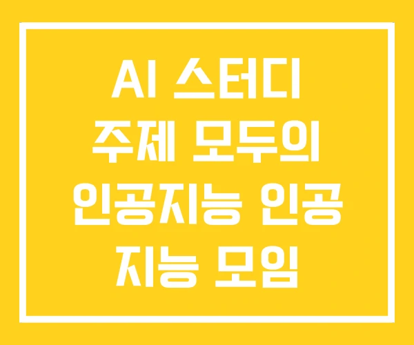 AI 스터디 주제 모두의 인공지능 인공 지능 모임