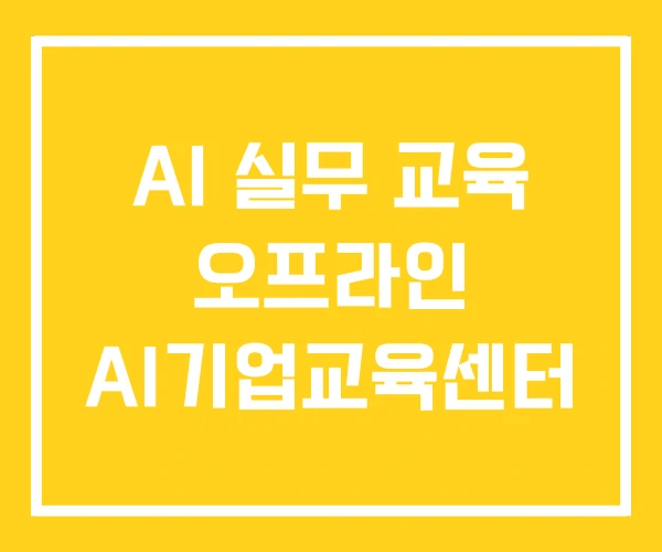 AI 실무 교육 오프라인 AI기업교육센터 AI 실무 교육 오프라인 AI기업교육센터