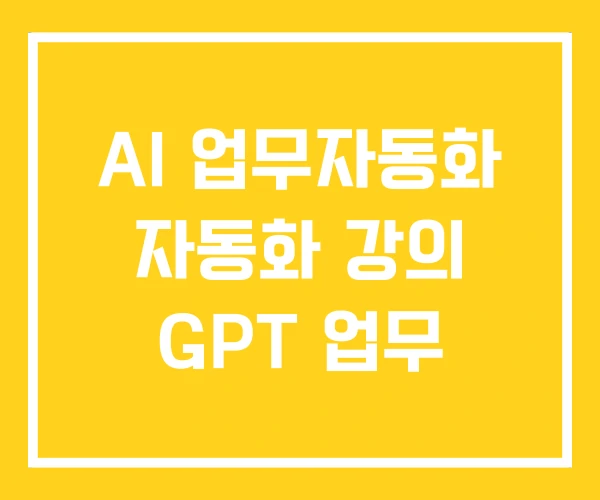 AI 업무자동화 자동화 강의 GPT 업무 AI 업무자동화 자동화 강의 GPT 업무