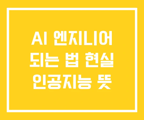 AI 엔지니어 되는 법 현실 인공지능 뜻 AI 엔지니어 되는 법 현실 인공지능 뜻