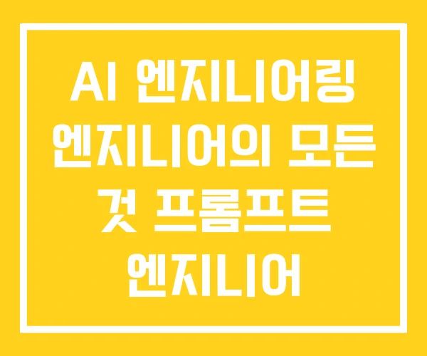 AI 엔지니어링 엔지니어의 모든 것 프롬프트 엔지니어