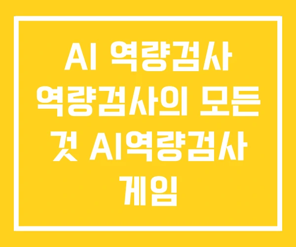 AI 역량검사 역량검사의 모든 것 AI역량검사 게임