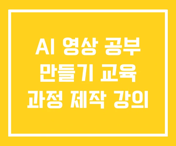 AI 영상 공부 만들기 교육 과정 제작 강의