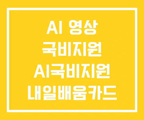 AI 영상 국비지원 AI국비지원 내일배움카드 교육