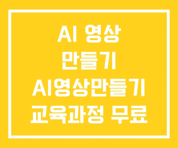AI 영상 만들기 AI영상만들기 교육과정 무료
