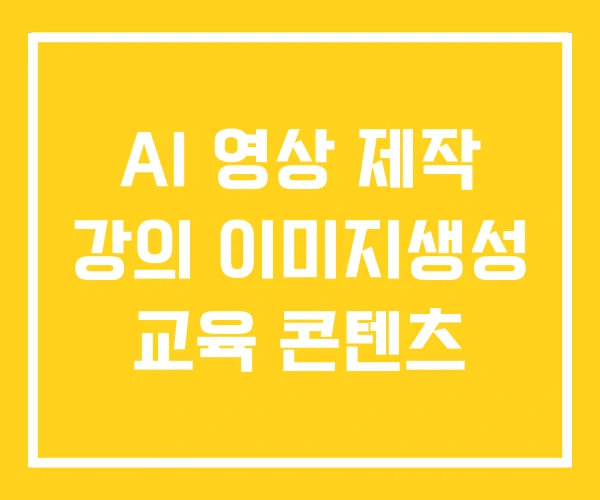 AI 영상 제작 강의 이미지생성 교육 콘텐츠
