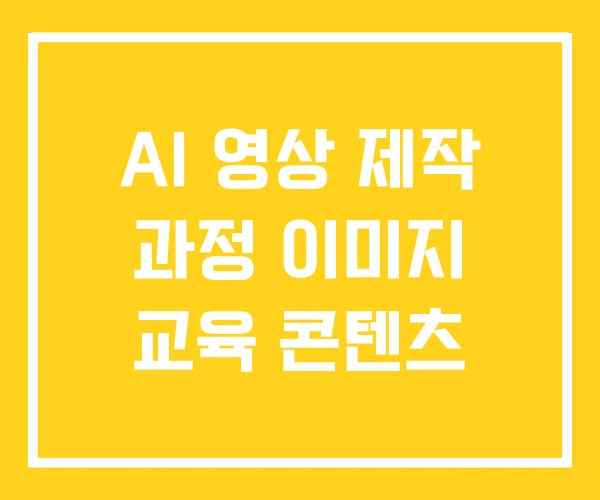 AI 영상 제작 과정 이미지 교육 콘텐츠