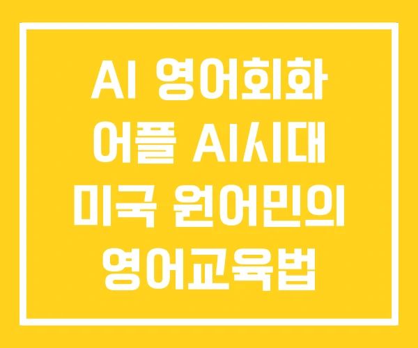 AI 영어회화 어플 AI시대 미국 원어민의 영어교육법 AI 영어회화 어플 AI시대 미국 원어민의 영어교육법