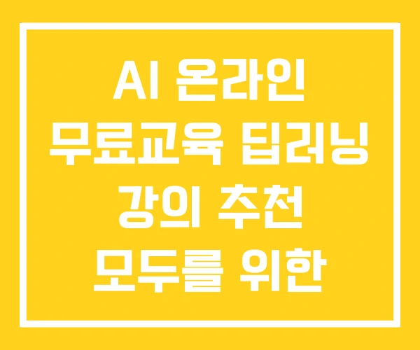 AI 온라인 무료교육 딥러닝 강의 추천 모두를 위한 AI 온라인 무료교육 딥러닝 강의 추천 모두를 위한
