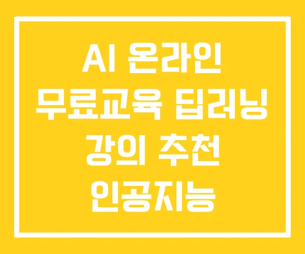 AI 온라인 무료교육 딥러닝 강의 추천 인공지능 AI 온라인 무료교육 딥러닝 강의 추천 인공지능