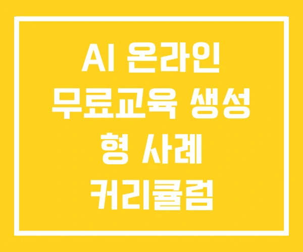 AI 온라인 무료교육 생성 형 사례 커리큘럼