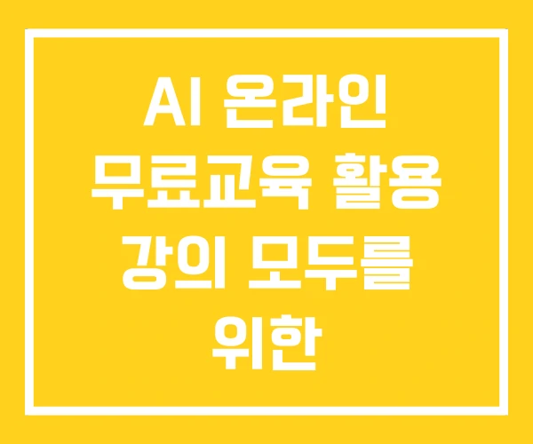 AI 온라인 무료교육 활용 강의 모두를 위한
