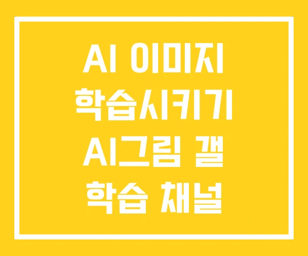AI 이미지 학습시키기 AI그림 갤 학습 채널