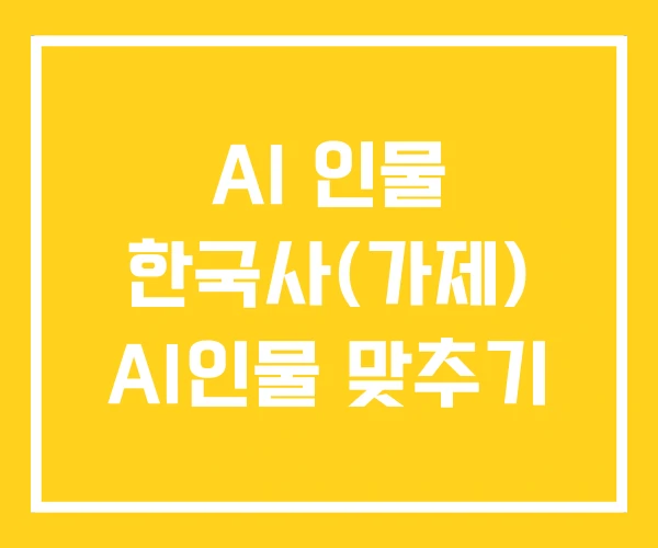 AI 인물 한국사(가제) AI인물 맞추기 AI 인물 한국사(가제) AI인물 맞추기