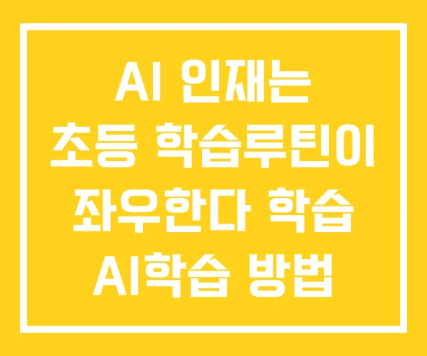 AI 인재는 초등 학습루틴이 좌우한다 학습 AI학습 방법