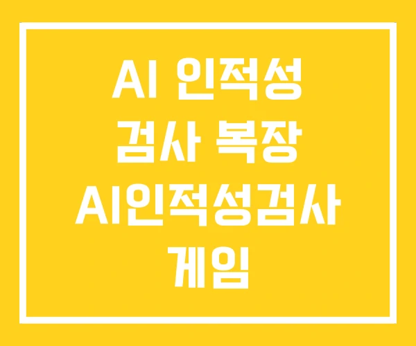 AI 인적성 검사 복장 AI인적성검사 게임