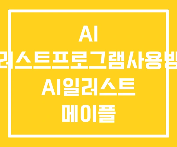 AI 일러스트프로그램사용방법 AI일러스트 메이플