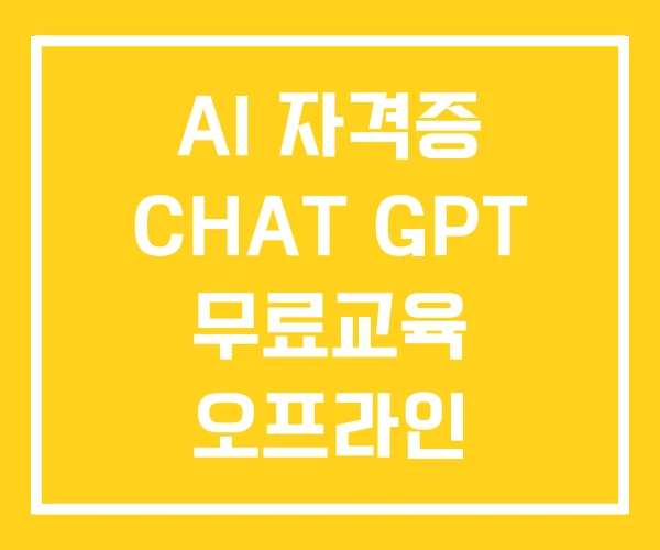 AI 자격증 CHAT GPT 무료교육 오프라인