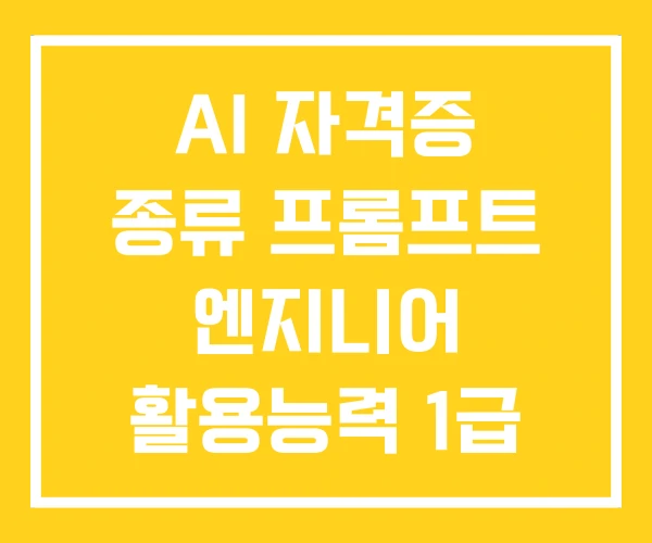 AI 자격증 종류 프롬프트 엔지니어 활용능력 1급 AI 자격증 종류 프롬프트 엔지니어 활용능력 1급