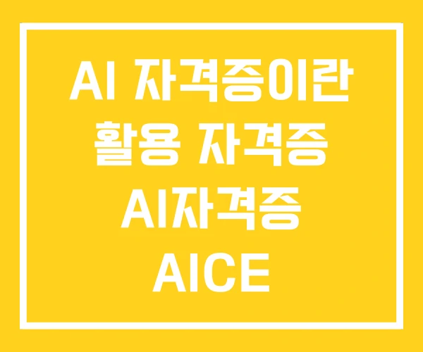 AI 자격증이란 활용 자격증 AI자격증 AICE AI 자격증이란 활용 자격증 AI자격증 AICE