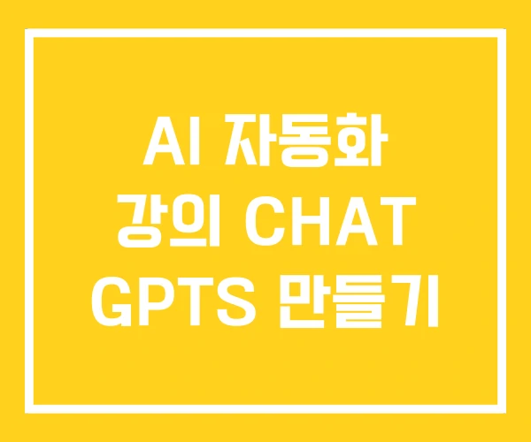 AI 자동화 강의 CHAT GPTS 만들기