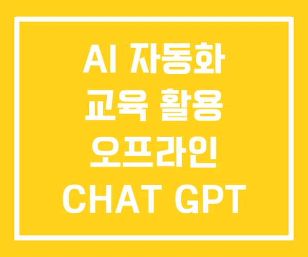 AI 자동화 교육 활용 오프라인 CHAT GPT