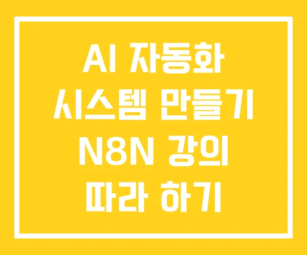 AI 자동화 시스템 만들기 N8N 강의 따라 하기
