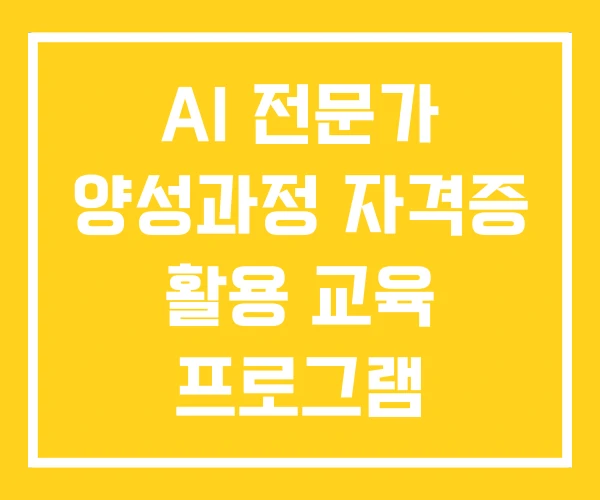 AI 전문가 양성과정 자격증 활용 교육 프로그램