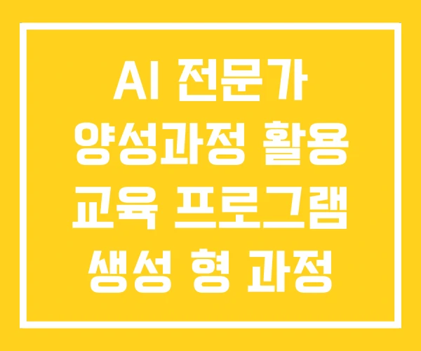AI 전문가 양성과정 활용 교육 프로그램 생성 형 과정