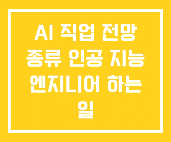 AI 직업 전망 종류 인공 지능 엔지니어 하는 일