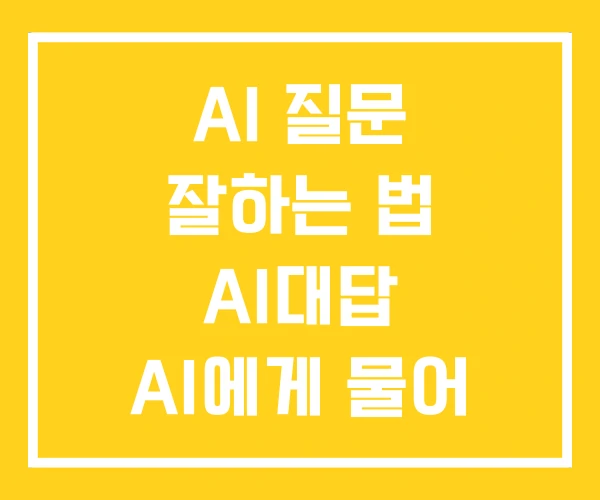 AI 질문 잘하는 법 AI대답 AI에게 물어 보기
