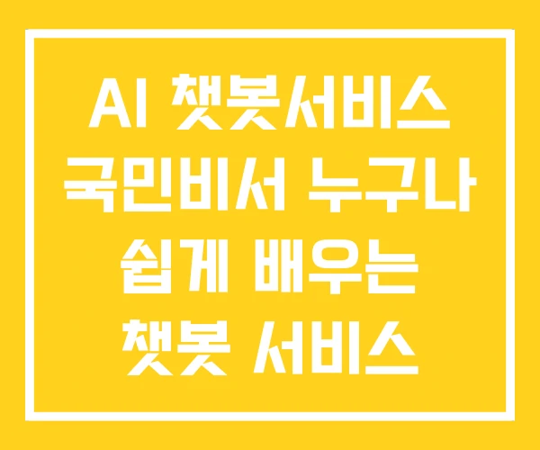AI 챗봇서비스 국민비서 누구나 쉽게 배우는 챗봇 서비스
