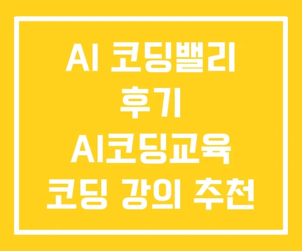 AI 코딩밸리 후기 AI코딩교육 코딩 강의 추천