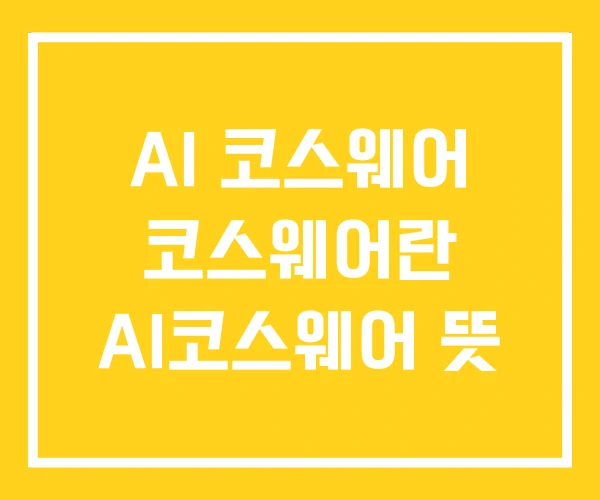 AI 코스웨어 코스웨어란 AI코스웨어 뜻 AI 코스웨어 코스웨어란 AI코스웨어 뜻