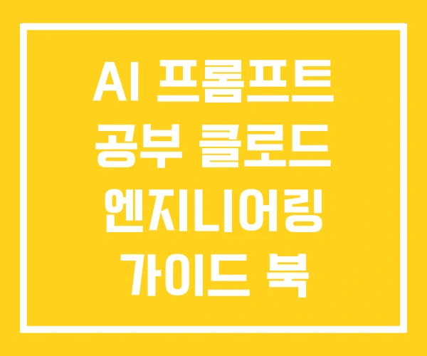 AI 프롬프트 공부 클로드 엔지니어링 가이드 북 PDF AI 프롬프트 공부 클로드 엔지니어링 가이드 북 PDF