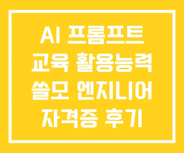 AI 프롬프트 교육 활용능력 쓸모 엔지니어 자격증 후기