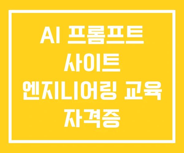AI 프롬프트 사이트 엔지니어링 교육 자격증
