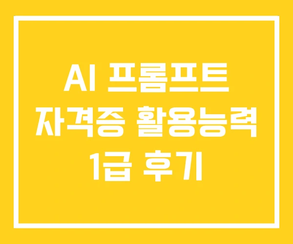 AI 프롬프트 자격증 활용능력 1급 후기