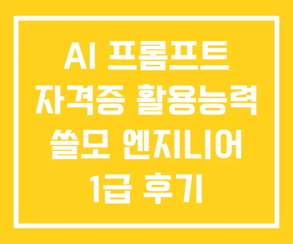 AI 프롬프트 자격증 활용능력 쓸모 엔지니어 1급 후기 AI 프롬프트 자격증 활용능력 쓸모 엔지니어 1급 후기