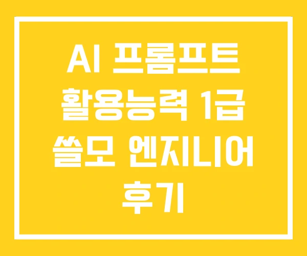 AI 프롬프트 활용능력 1급 쓸모 엔지니어 후기