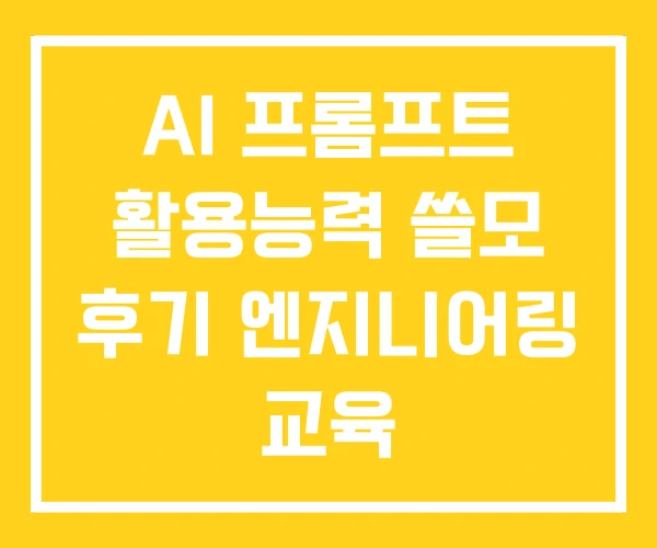 AI 프롬프트 활용능력 쓸모 후기 엔지니어링 교육