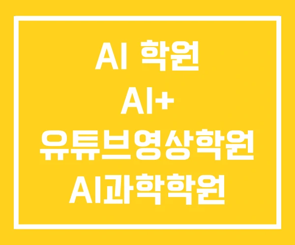 AI 학원 AI+ 유튜브영상학원 AI과학학원 AI 학원 AI+ 유튜브영상학원 AI과학학원
