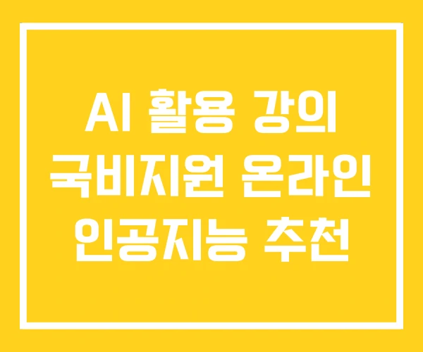 AI 활용 강의 국비지원 온라인 인공지능 추천