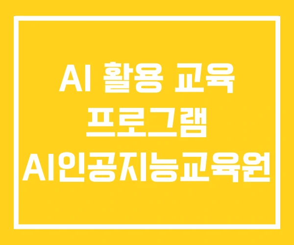AI 활용 교육 프로그램 AI인공지능교육원