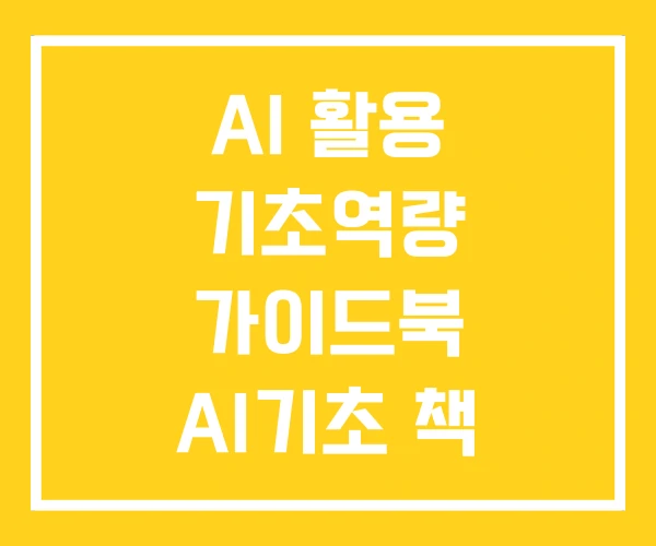 AI 활용 기초역량 가이드북 AI기초 책 AI기초교육 AI 활용 기초역량 가이드북 AI기초 책 AI기초교육