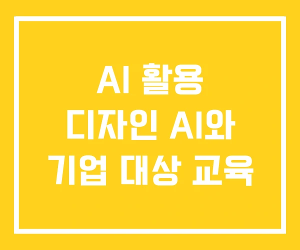 AI 활용 디자인 AI와 기업 대상 교육