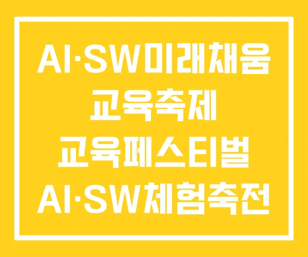 AI·SW미래채움 교육축제 교육페스티벌 AI·SW체험축전