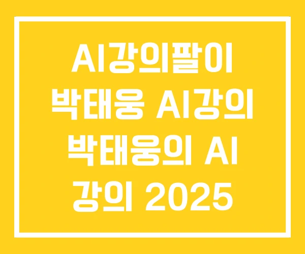 AI강의팔이 박태웅 AI강의 박태웅의 AI 강의 2025