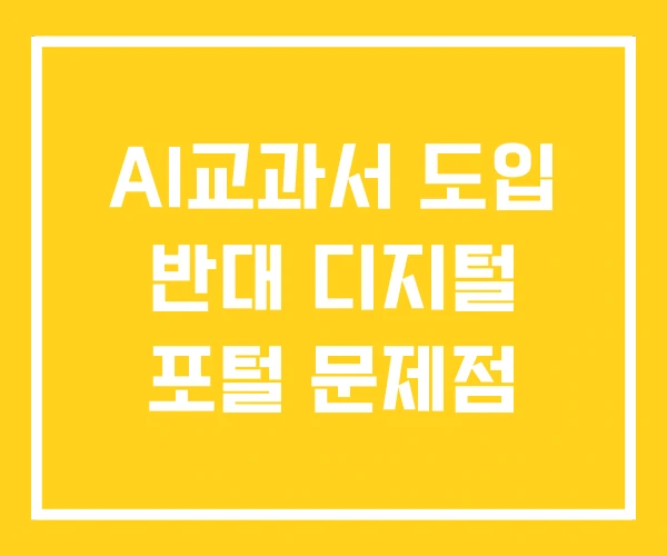 AI교과서 도입 반대 디지털 포털 문제점
