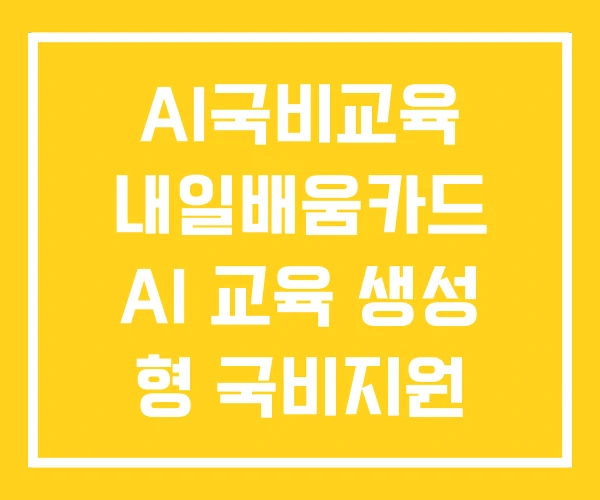 AI국비교육 내일배움카드 AI 교육 생성 형 국비지원 AI국비교육 내일배움카드 AI 교육 생성 형 국비지원